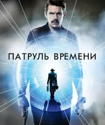 Патруль времени / Predestination