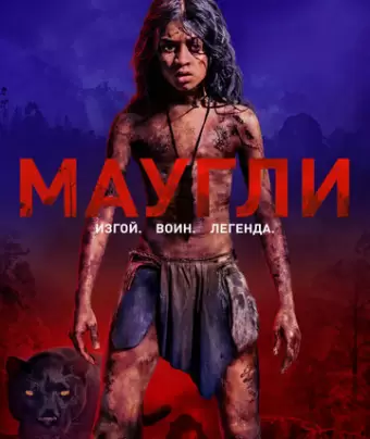 Маугли / Mowgli