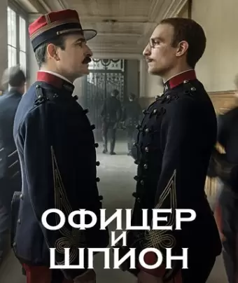 Офицер и шпион / J'accuse