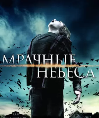 Мрачные небеса / Dark Skies