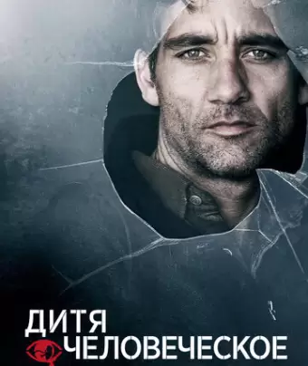 Дитя человеческое / Children of Men