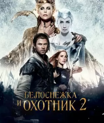 Белоснежка и Охотник 2 / The Huntsman: Winter's War