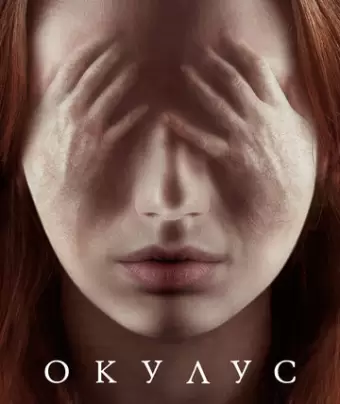 Окулус / Oculus