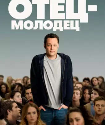 Отец-молодец / Delivery Man