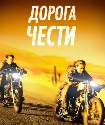 Дорога чести / Road to Paloma