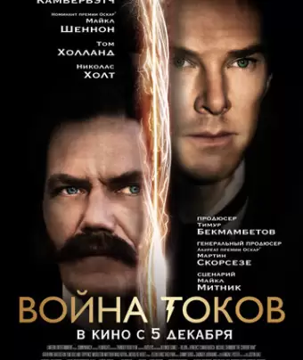 Война токов / The Current War