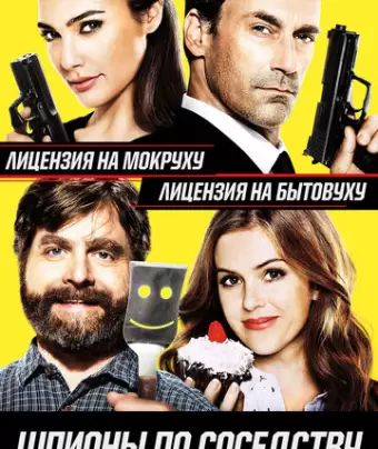 Шпионы по соседству / Keeping Up with the Joneses
