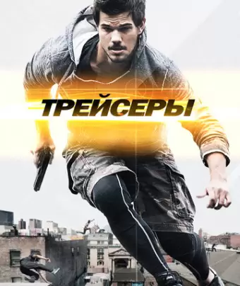 Трейсеры / Tracers