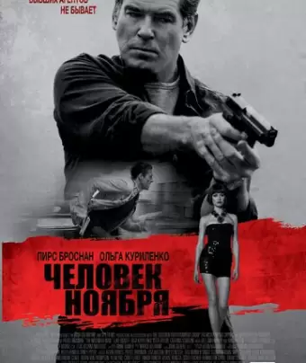 Человек ноября / The November Man