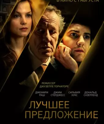 Лучшее предложение / La migliore offerta