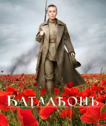 Батальонъ