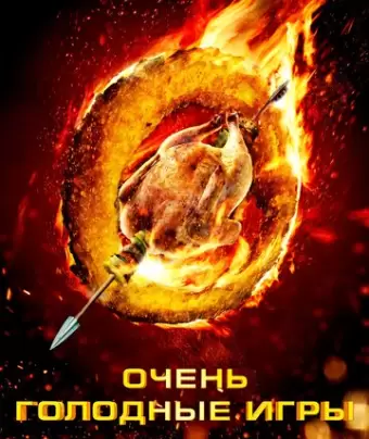 Очень голодные игры / The Starving Games