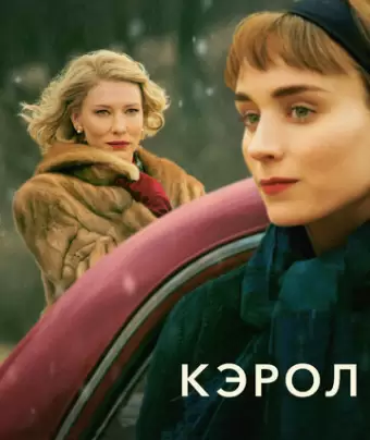 Кэрол / Carol