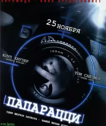 Папарацци / Paparazzi