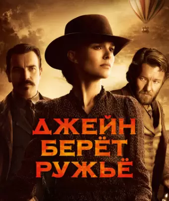 Джейн берет ружье / Jane Got a Gun