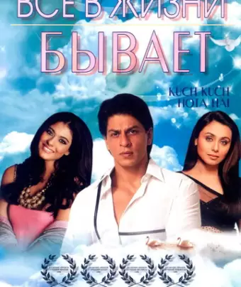 Все в жизни бывает / Kuch Kuch Hota Hai