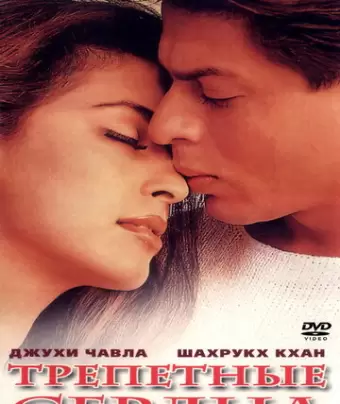 Трепетные сердца / Phir Bhi Dil Hai Hindustani