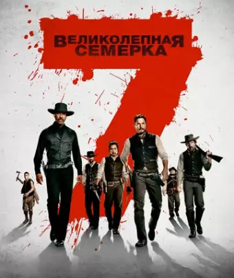 Великолепная семерка / The Magnificent Seven
