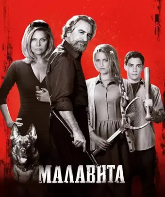 Малавита / The Family