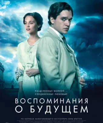 Воспоминания о будущем / Testament of Youth