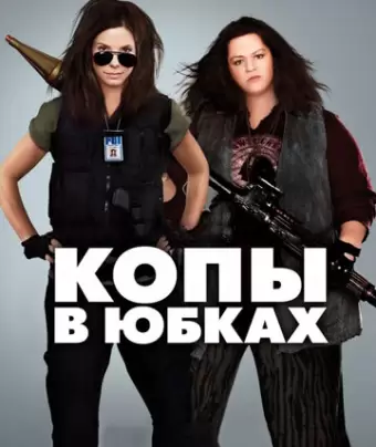 Копы в юбках / The Heat