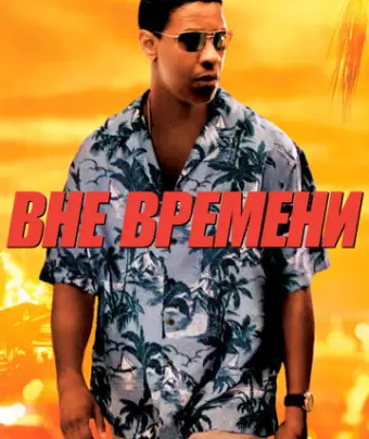 Вне времени / Out of Time