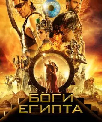 Боги Египта / Gods of Egypt