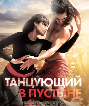 Танцующий в пустыне / Desert Dancer