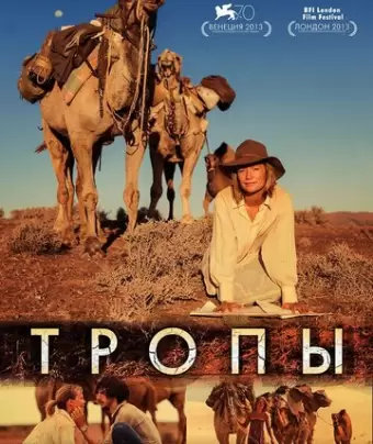 Тропы / Tracks