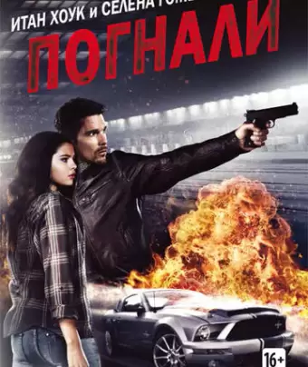Погнали! / Getaway