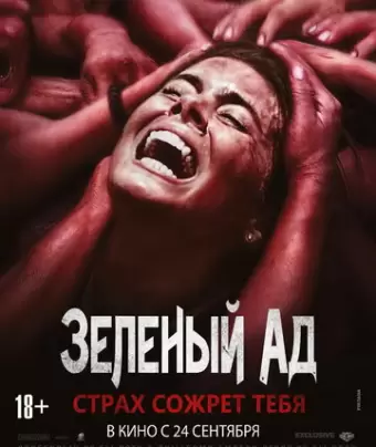 Зеленый ад / The Green Inferno