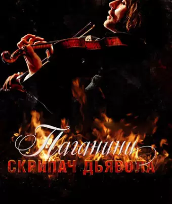Паганини: Скрипач Дьявола / The Devil's Violinist