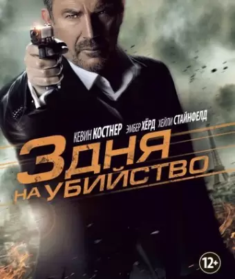 3 дня на убийство / 3 Days to Kill