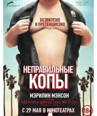 Неправильные копы / Wrong Cops