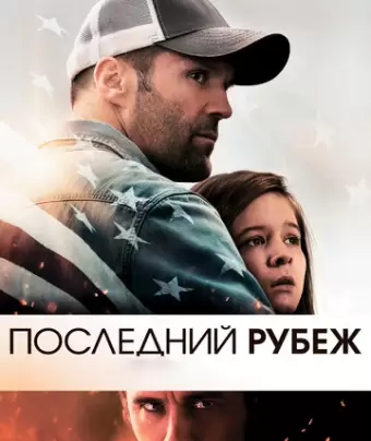 Последний рубеж / Homefront