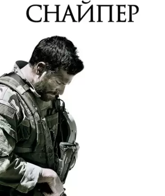 Снайпер / American Sniper