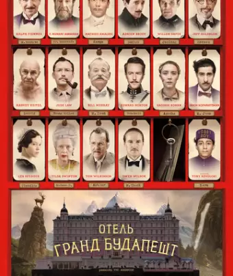 Отель «Гранд Будапешт» / The Grand Budapest Hotel