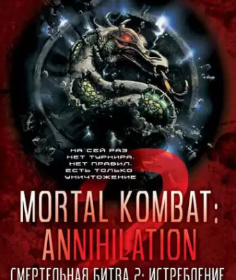 Смертельная битва 2: Истребление / Mortal Kombat: Annihilation