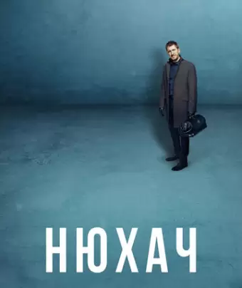 Нюхач