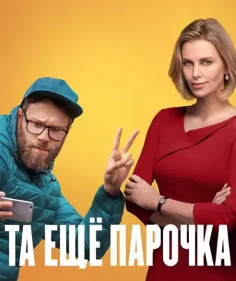Та еще парочка / Long Shot