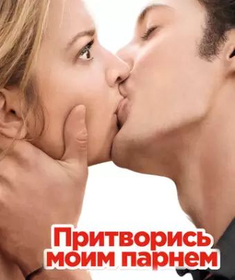 Притворись моим парнем / 20 ans d'écart
