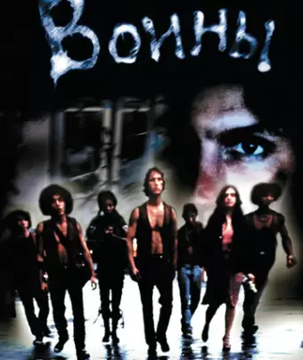 Воины / The Warriors
