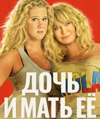Дочь и мать её / Snatched