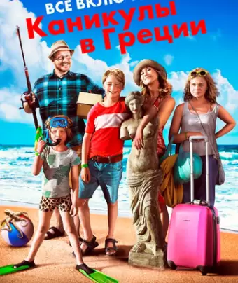 Всё включено: Каникулы в Греции / Sune i Grekland - All Inclusive