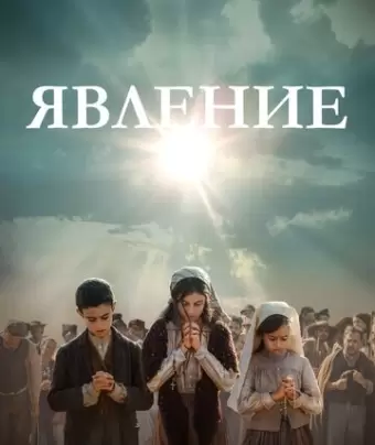 Явление / Fatima