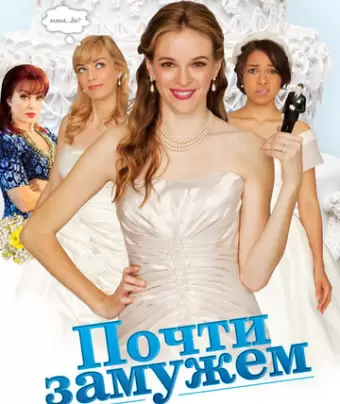 Почти замужем / Nearlyweds