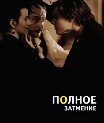 Полное затмение / Total Eclipse