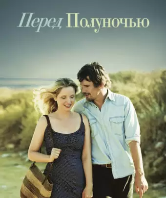 Перед полуночью / Before Midnight