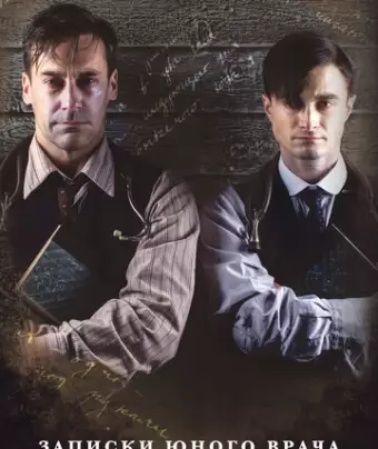Записки юного врача / A Young Doctor's Notebook & Other Stories