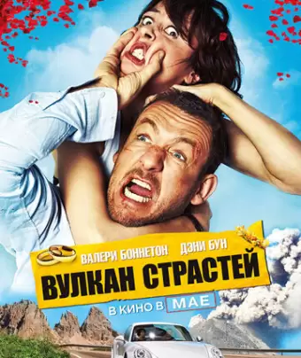 Вулкан страстей / Eyjafjallajökull